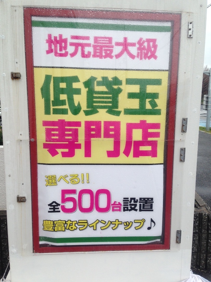 はりまや北深井店の１円パチンコ優良店は交換率は超激アツです ２０１９年３月４日 大阪南部の堺市や南河内郡のおすすめの観光や名所旧跡や名物の神社や１円パチンコ屋やラーメン屋の有名所や百舌鳥古市古墳群の紹介です